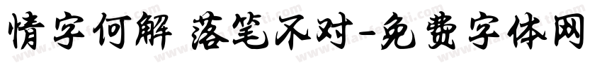 情字何解 落笔不对字体转换